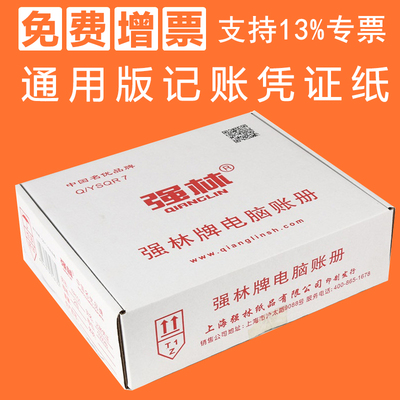 强林TR101记账凭证纸会计财务套打电脑账册连打收款转账付款凭证纸做账凭证通用打印凭证纸2000份/箱多省包邮
