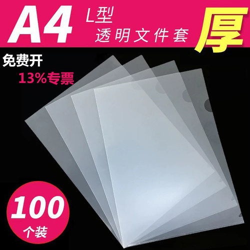 A4透明L型单页夹文件袋