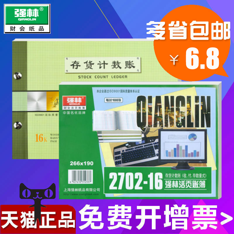 包邮强林16k存货计数1702-16账本