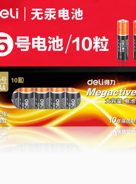 得力18502大容量5号碱性电池儿童玩具电视遥控器鼠标干电池10粒装