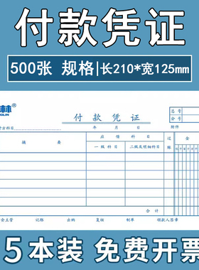 强林付款凭证100张/本30开付款单转账凭证费用报销单记账凭证收款凭证原始凭证粘贴单财会用品批发