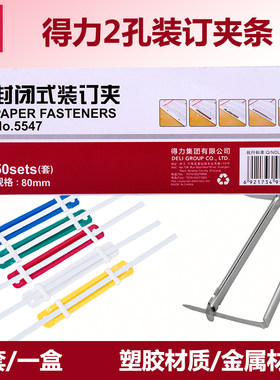 得力打孔文件夹条装订夹两孔双孔打孔器简易塑料装订压条2孔封闭式金属装订夹压条塑胶五金活页装订扣可拆卸
