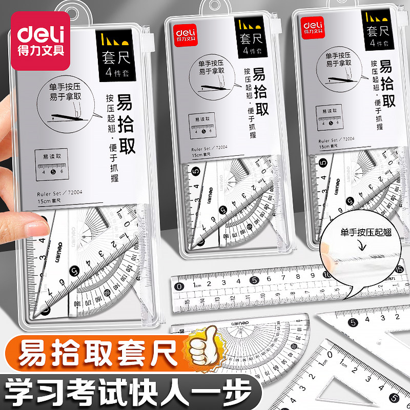 得力文具学生套尺尺子四件套三角尺直尺格尺量角器套装透明亚克力材质多规格套装学生用考试几何工具中考推荐,文具电教/文化用品/商务用品,各类尺/三角板/量角器,淘宝优惠券,粉丝福利购,淘宝优惠卷