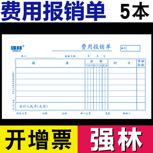 强林费用报销费单30K审批单领款单保销单支出用款付款申请单报销凭单清单通用会计手写记账凭证纸用品财务用