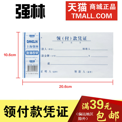 强林114-35领付款凭证现金领用支付报销单据206x106mm 35开会计凭证凭单