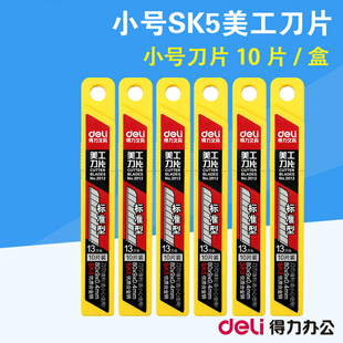 【单盒价】 得力2012小号美工刀片9mm小刀片SK5小号美工刀壁纸刀刀片办公用品