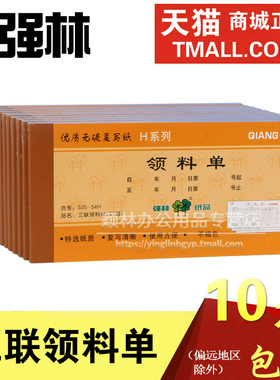 包邮强林535-54H三联领料单无碳复写财务票据联单办公用品