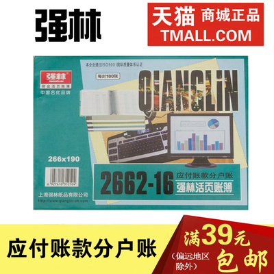 强林 2662-16 应付账款分户账 账芯账本财册财务用品办公文具