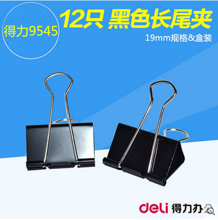 得力9545长尾夹 19mm办公黑色票夹燕尾夹夹子票据夹 12只/盒_虎窝淘