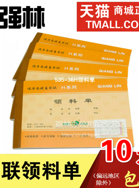 强林535-36H三联领料单 无碳复写三联单票据办公用品20份/本