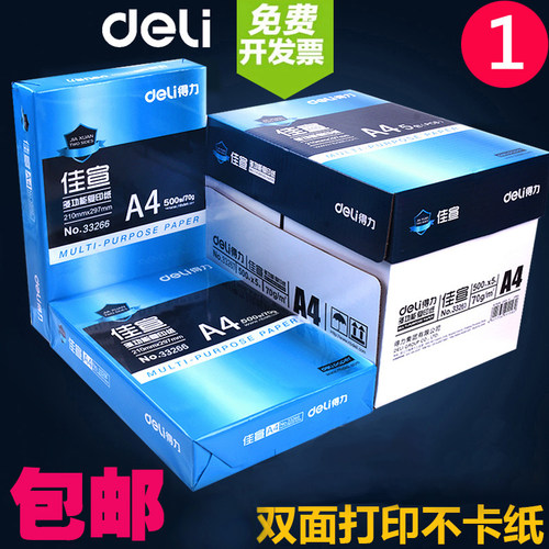 得力打印复印纸草稿纸加厚