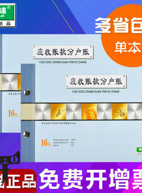 包邮强林1661-16应收账款分户账16K活页账本账册账簿财务用品