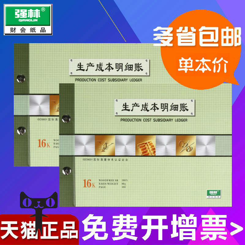 包邮强林账本1501-16生产成本