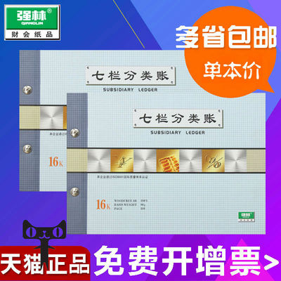 包邮强林1607-16七栏分类账明细账账簿账本账册帐本财务办公用品