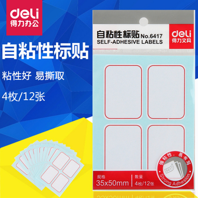 得力6417自粘性标签贴35x50mm大号标签贴不干胶贴纸口取纸