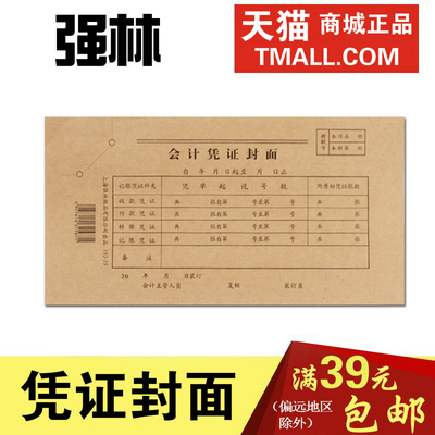 强林会计凭证封面财务专用票据