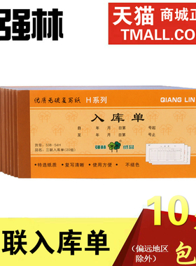 多省包邮强林538-54H三联入库单无碳出入库单联单票据办公用品