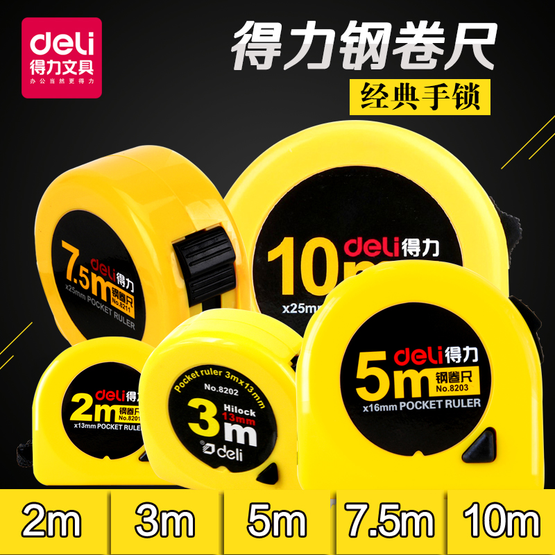 多省包邮得力2358203钢卷尺