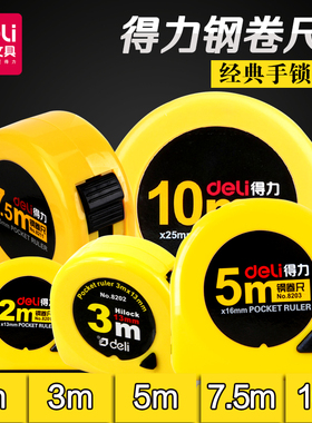 多省包邮得力2 3 5 7.5m米钢卷尺8203 实用尺子绘图制图工具