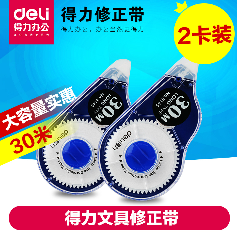 【2卡】得力文具修正带 30米大容量改正带涂改带 修正带8145