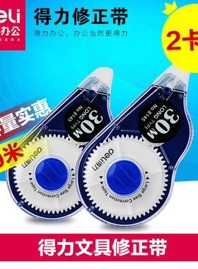 【2卡】得力文具修正带 30米大容量改正带涂改带 修正带8145