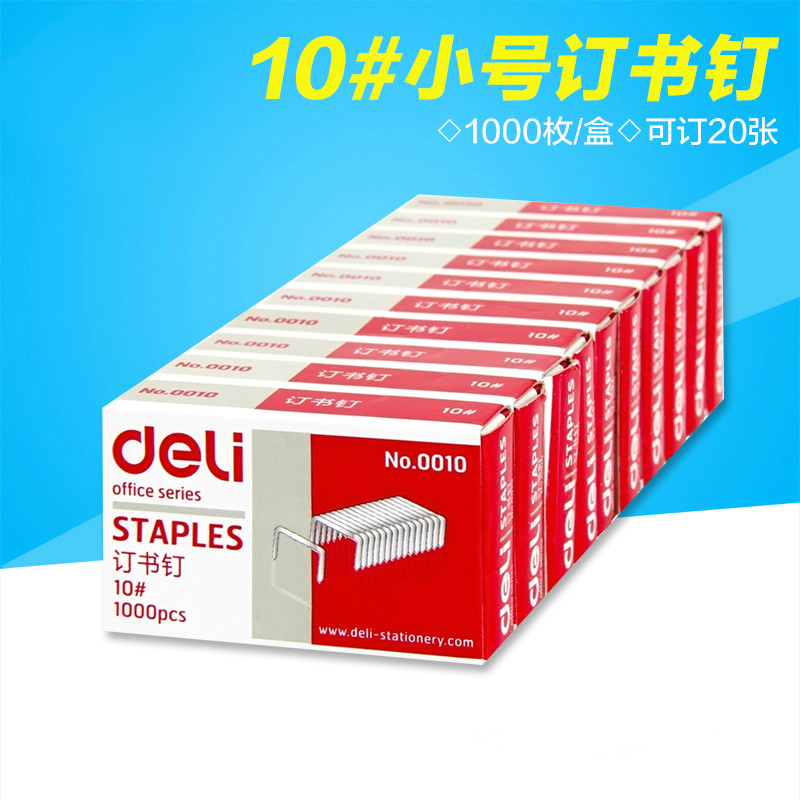 单盒得力订书小号办公用品