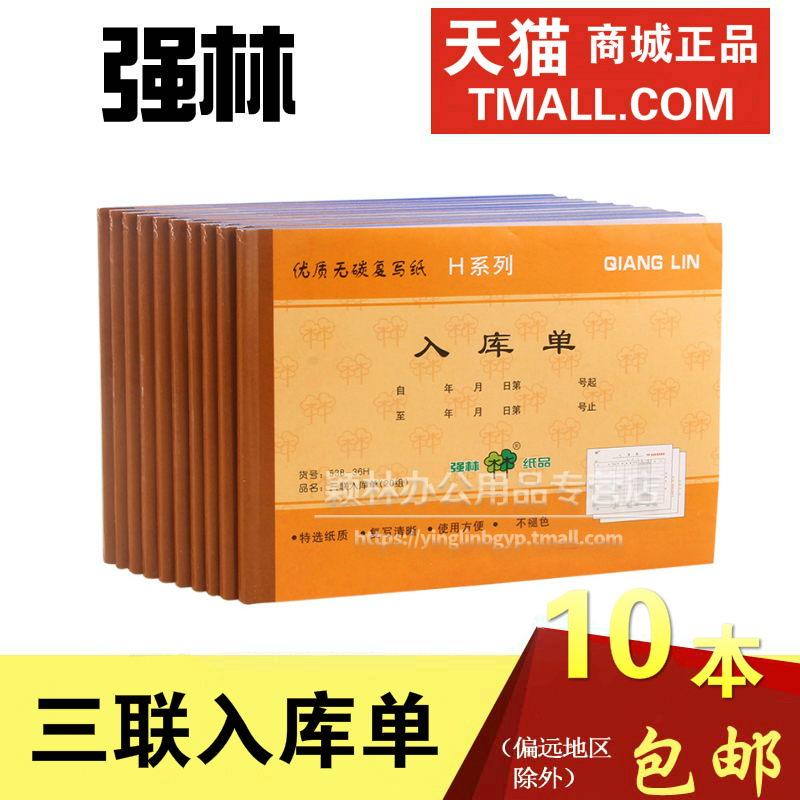 强林无碳复写票据入库单多省包邮