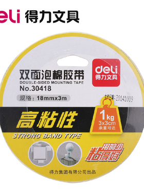得力30418 双面泡沫胶带 18mm宽3M长强力泡沫海绵胶 厚型双面胶条