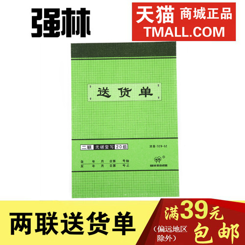强林二联无碳复写凭证送货