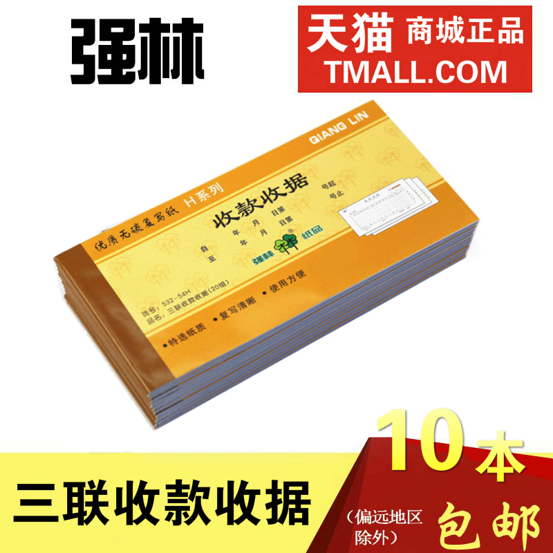 强林三联收款单据