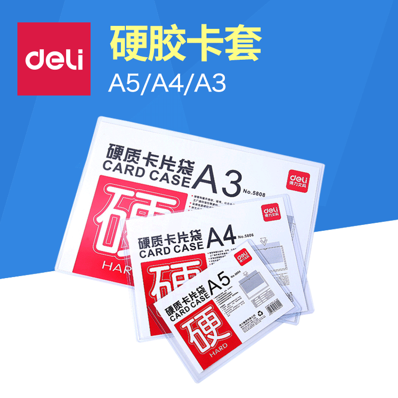 得力文具硬胶套5804 5806 A5 A4硬胶套PVC硬卡片袋硬胶套办公用品