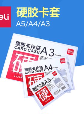 得力文具硬胶套5804 5806 A5 A4硬胶套PVC硬卡片袋硬胶套办公用品