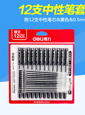 得力中性笔33205黑色水笔0.5碳素笔12支签字笔+12支中性笔芯
