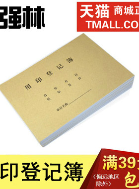 印章使用牛皮纸封面632-16登记本