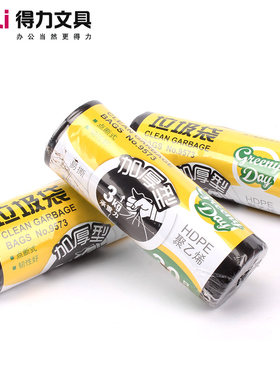 得力9573家用办公垃圾袋45*55CM加厚塑料袋点断废纸袋30只装