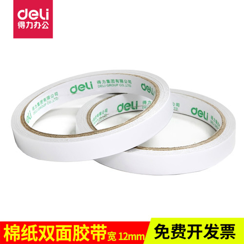 得力棉纸手工办公用品双面胶带