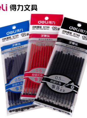 12支袋装 得力办公文具用品S768子弹头笔芯 0.5mm中性笔芯水笔芯