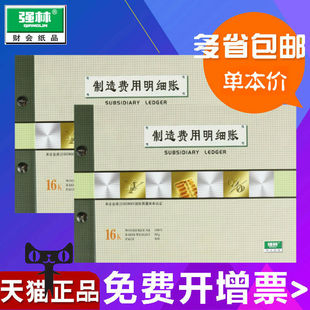 包邮强林1502-16制造费用明细账16k套装账本活页帐册财务办公用品