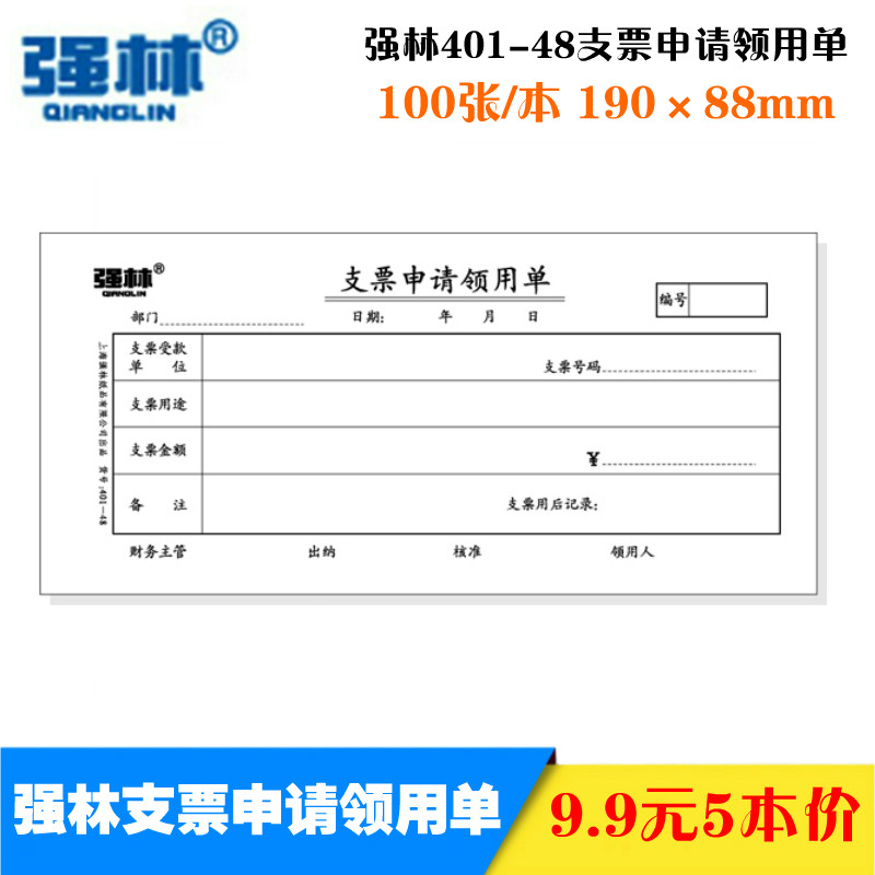 包邮强林401-48申请领用单支票