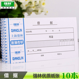 包邮10本装强林 115-48借据 48k财务凭证 凭单办公财会用品