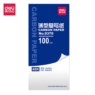 得力9370 复写纸 蓝色复写纸 48开印蓝纸 100张/盒 复印蓝纸