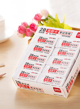 得力3040学生橡皮 2B橡皮 大号白色橡皮擦 像皮擦的干净不易留痕幼儿园学习用品 学生用品