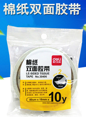 得力30406双面胶带宽18mm*10y双面胶纸两面胶棉纸办公用品