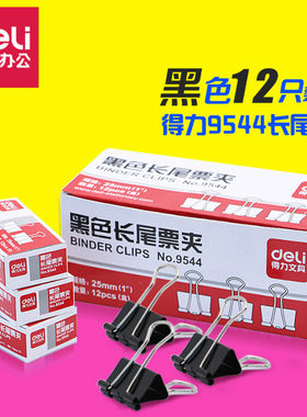 得力9544长尾夹 25mm黑色票据夹燕尾夹票夹文件夹子办公用品