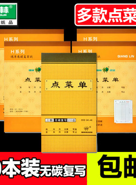 10本包邮强林点菜单点无碳复写