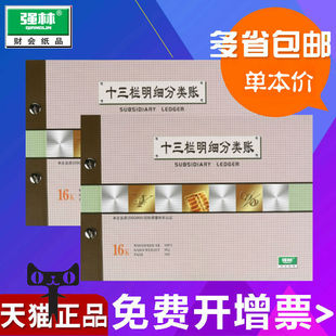 包邮强林1616-16十三栏明细分类账/财务明细账 16K账簿 账册