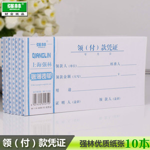 包邮10本装 强林114-48领付款凭证 48k会计凭证办公财务用品