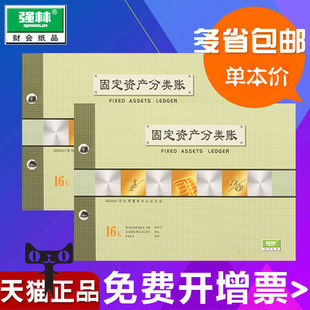 包邮强林1801-16固定资产分类账16k套装账本活页帐册财务办公用品