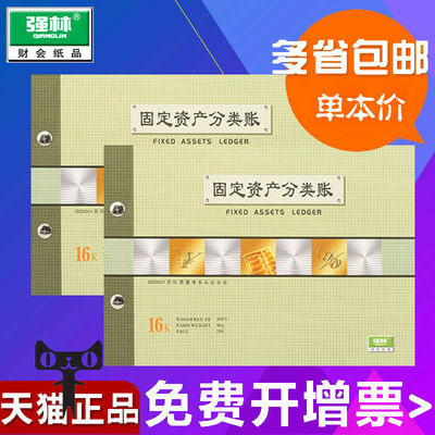 包邮强林1801-16固定16k固定资产