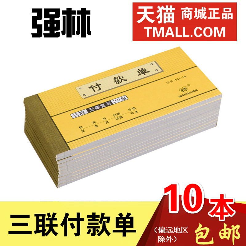 强林533-54三联付款单票据单据